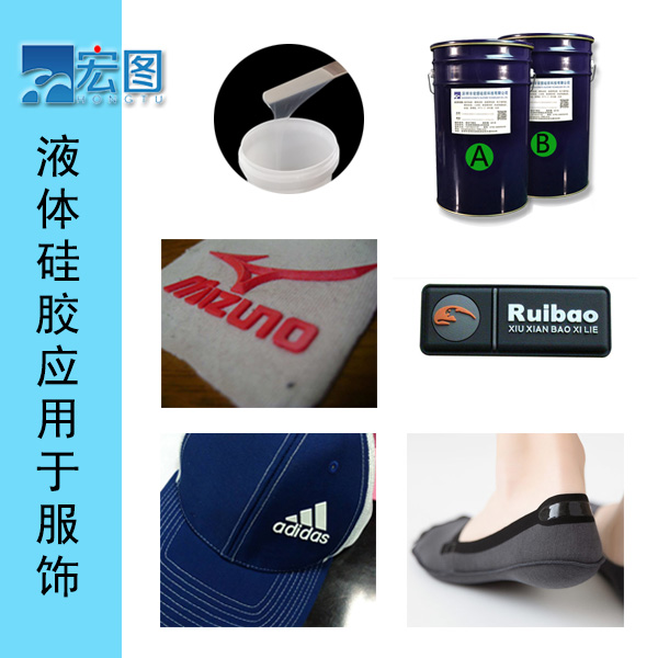 液體硅膠能用于衣服商標