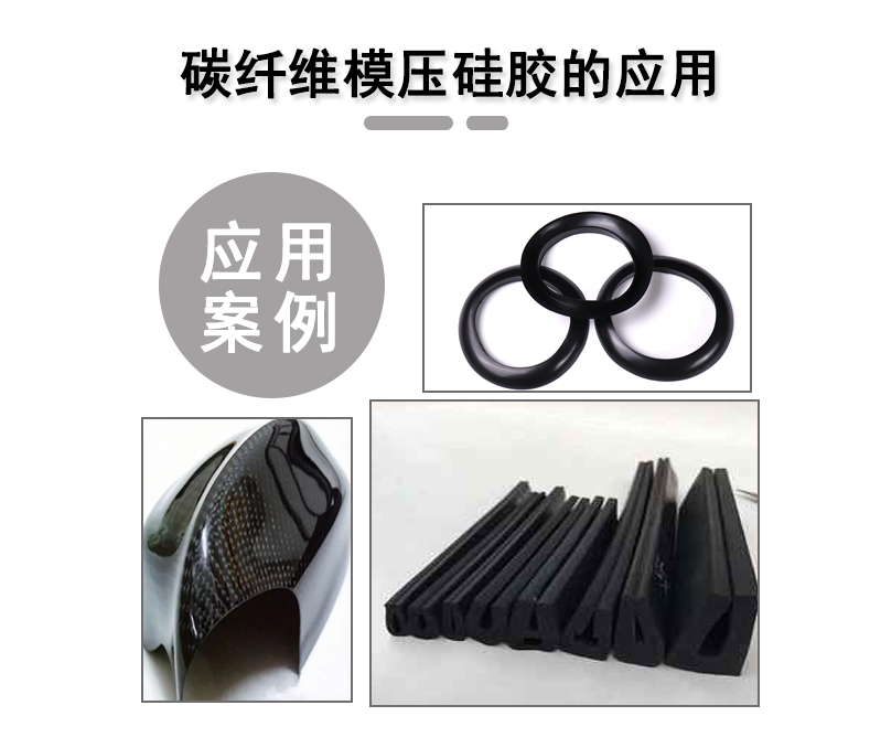 碳纖維模壓硅膠